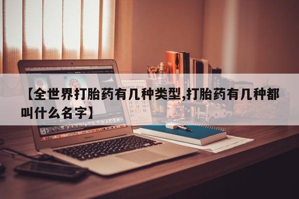 米非米索联系方式【全世界打胎药有几种类型,打胎药有几种都叫什么名字】