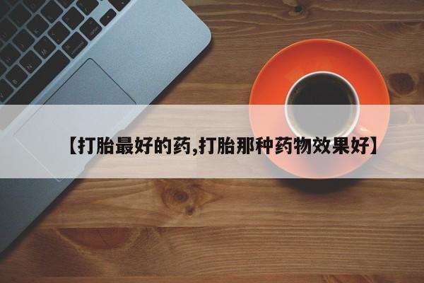米非米索联系方式【打胎最好的药,打胎那种药物效果好】