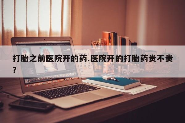 米非米索联系方式打胎之前医院开的药.医院开的打胎药贵不贵?