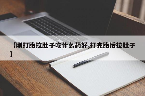 米非米索联系方式【刚打胎拉肚子吃什么药好,打完胎后拉肚子】