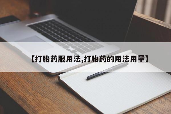 米非米索联系方式【打胎药服用法,打胎药的用法用量】