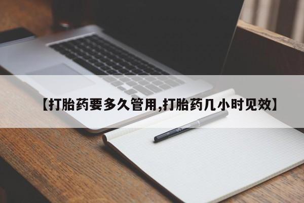 米非米索联系方式【打胎药要多久管用,打胎药几小时见效】