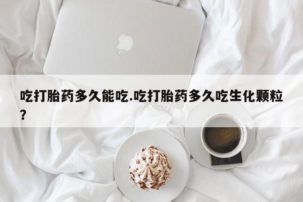 米非米索联系方式吃打胎药多久能吃.吃打胎药多久吃生化颗粒?
